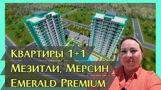 Квартиры 1+1 в Мезитли, Мерсин. Emerald Premium