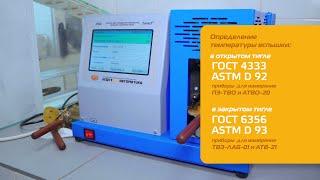 Определение температуры вспышки по ГОСТ 4333 / ASTM D 92 и ГОСТ 6356 / ASTM D 93