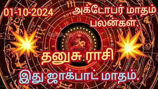 தனுசு ராசி|| 01-10-2024அக்டோபர் மாதம் பலன்கள்|| இது ஜாக்பாட் மாதம்|| #தமிழ் #ஜோதிடம்