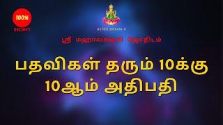 பதவிகள் தரும் 10க்கு 10ஆம் அதிபதி | 10th Adhibadhi