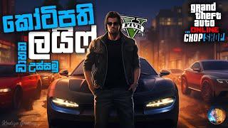 කෝටිපති ලයිෆ් | GTA V Online Chop Shop - Part 2 Gameplay Ft.@KL_Gaming_