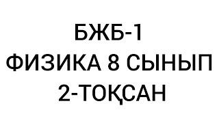 Бжб -1 Физика 8 сынып 2-тоқсан