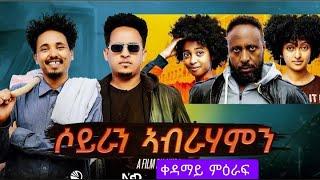 Selam Entertainment - New Eritrean full Movie ምሉእ ፍልም  ቀዳማይ ምዕራፍ (ሳይሮን_ኣብረሃምን) ደራስን ዳይርክተርን ሸዳ