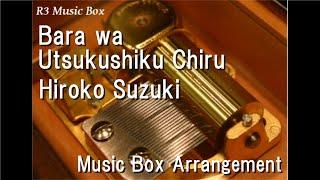 Bara wa Utsukushiku Chiru/Hiroko Suzuki [Music Box] (Anime "The Rose of Versailles" OP)