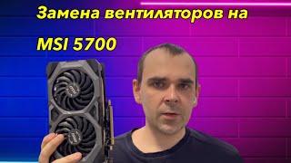 Замена кулеров на видеокарте amd msi 5700 mech