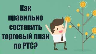 Как правильно составить торговый план по РТС.