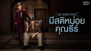 มีสติหน่อยคุณธีร์ (Me and Thee) | GMMTV 2025