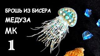 Брошь Медуза из бисера. Мастер-класс. 1 часть / Beaded jellyfish brooch 1 part tutorial