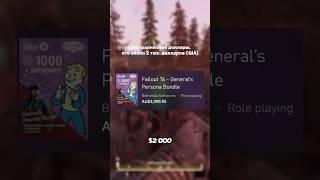 ДОПОЛНЕНИЕ ДЛЯ FALLOUT 76 ЗА $2000 