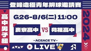 #登峰造極WhyNotMeG26 麥寮高中 vs 苑裡高中〘高中男子組〙2024登峰造極青年排球邀請賽©