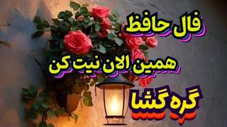 فال گره گشای حافظ همین الان نیت کن#فال_حافظ #فال_حافظ_راز #فال_روزانه_حافظ