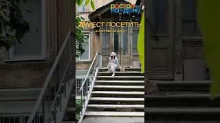 20 мест посетить в Ростове-на-Дону. Часть 5: ростовские дворики.