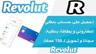 أحصل على حساب بنكي إلكتروني وبطاقة بنكية مجانا   HOW TO OPEN REVOLUT BANK ACCOUNT