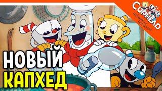  НОВЫЙ КАПХЕД 2 ВЫШЕЛ! ДОПОЛНЕНИЕ! DLC!  CUPHEAD The Delicious Last Course Прохождение на русском