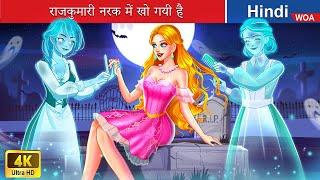 राजकुमारी नरक में खो गयी है  The princess is lost in hell  Hindi Stories  @woafairytales-hindi