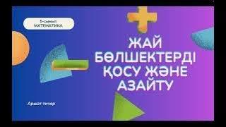 Жай бөлшектерді қосу және азайту. 5 cынып математика 23 сабақ