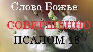 Господи, Благодарю, за Помощь Молитва Благодарности Богу. #Псалом18