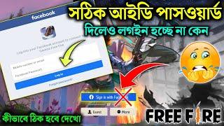 ফ্রি ফায়ারে ফেসবুক লগইন প্রবলেম | Free Fire Facebook Login Problem | Why not login Facebook account