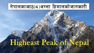 8 Highest Peaks in Nepal Over 8000 Meter\हिमालको जानकारी\Mount Everest\Location\Gk|Information