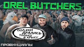 Почему Орел- самая сильная провинция? Orel Butchers, Jokers, Янги | Провинциалы | 291