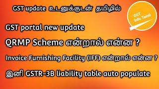 QRMP scheme | Invoice Furnishing Facility (IFF) | GSTR-3B liability auto populate | GST Info Tamil