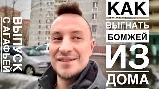  КАК ВЫГНАТЬ БОМЖЕЙ ИЗ ДОМА?  #РевизорроЖКХ