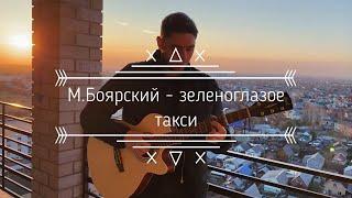 М.Боярский - Зеленоглазое такси | Фингерстайл | Acoustic fingerstyle cover