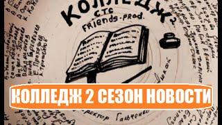 Колледж 2 : НОВОСТИ ШОУ КОЛЛЕДЖ 2 сезон 1 серия. Что известно о шоу Колледж 2 сезон 1 выпуск?