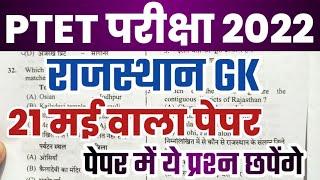 PTET परीक्षा 2023 rajasthan gk || ptet rajasthan gk || ptet 2023 model paper || ptet मॉडल पेपर 2023