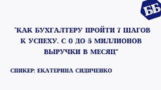 "Как бухгалтеру пройти 7 шагов к успеху. с 0 до 5 миллионов выручки в месяц" Екатерина Сидиченко