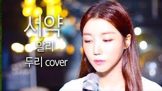 [두리] 알리 - 서약 (Cover by DooRi) 소름끼치는 “라이브”