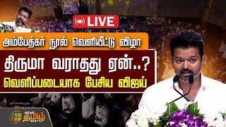 LIVE : Ambedkar Book Release Event | TVK Leader Vijay Speech | NewsTamil24x7