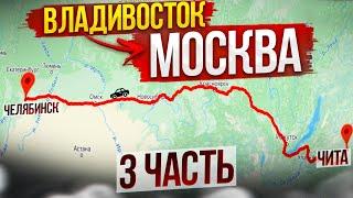 ВЛАДИВОСТОК ПЕРЕГОН ЛАДА ВЕСТА ЧИТА КРАСНОЯРСК НОВОСИБИРСК ОМСК ЧЕЛЯБИНСК