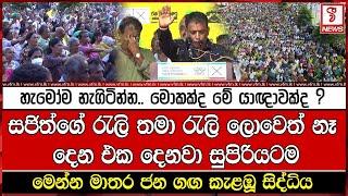 සජිත්ගේ රැලි තමා රැලි ලොවෙත් නෑ දෙන එක දෙනවා සුපිරියටම