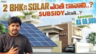 2 Bhk కి Solar ఎంత కావాలి..? Subsidy ఎంత..? | Savings 60,000 | Andhra | Telangana | #solar