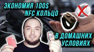 NFC кольцо от банковской карточки. Экономим 100$ на кольце КАК СДЕЛАТЬ САМОМУ??