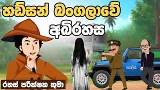 හඩ්සන් බංගලාවේ අබිරහස |  | Sinhala Cartoon | Sinhala Kathandara | Lama Kathandara | katun | cartun