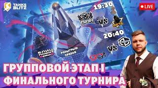 Live - Групповой Этап I — ENEMY vs meta | Infinity Squad vs GUCCI GANG TEAM  Лига Блиц Поинт