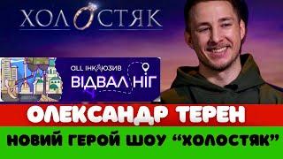 НОВИЙ СЕЗОН ШОУ «ХОЛОСТЯК» Олександр Терен готовий стати новим холостяком