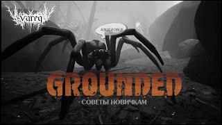 Grounded: Гайд для новичков