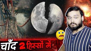 चाँद 2 हिस्सों में टूट गया तो क्या होगा? What If Series - Moon in 2 Pieces Simulation - TEF Ep 225