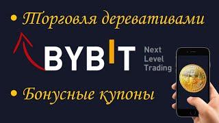 ByBit торговля деревативами за бонусные купоны | Как торговать на бирже Байбит | Криптовалюта