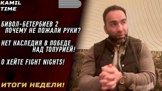 Бивол - Бетербиев почему НЕ ПОЖАЛИ руки? \ НЕТ НАСЛЕДИЯ в победе над ТОПУРИЕЙ \ о ХЕЙТЕ FIGHT NIGHTS