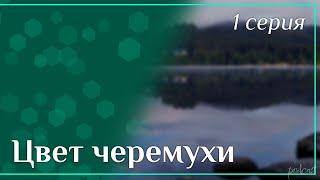 podcast: Цвет черемухи - 1 серия - сериальный онлайн киноподкаст подряд, обзор