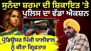 Live | Sunanda Sharma Controversy| ਪ੍ਰੋਡਿਊਸਰ ਪਿੰਕੀ ਧਾਲੀਵਾਲ ਗ੍ਰਿਫ਼ਤਾਰ | Punjab Police | News18 Punjab