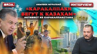 Почему каракалпаки массово бегут в Казахстан?