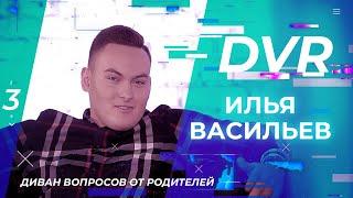 ИЛЬЯ ВАСИЛЬЕВ. «Диван вопросов от родителей» (02)