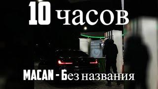 10 ЧАСОВ | MACAN - Без названия