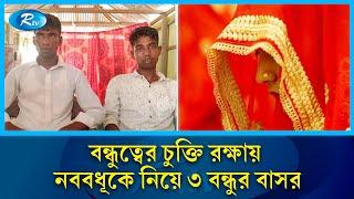 এক ব'ধূ'কে নিয়ে বাসর করলো তিন বন্ধু, অতঃপর…  | Tangail | Bride | wedding | Rtv News