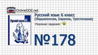 Задание № 178 — Русский язык 6 класс (Ладыженская, Баранов, Тростенцова)